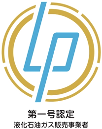 ゴールド保安認定事業者（第一号認定LPガス販売事業者）