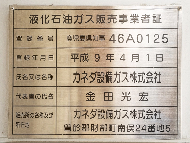 液化石油ガス販売事業者証