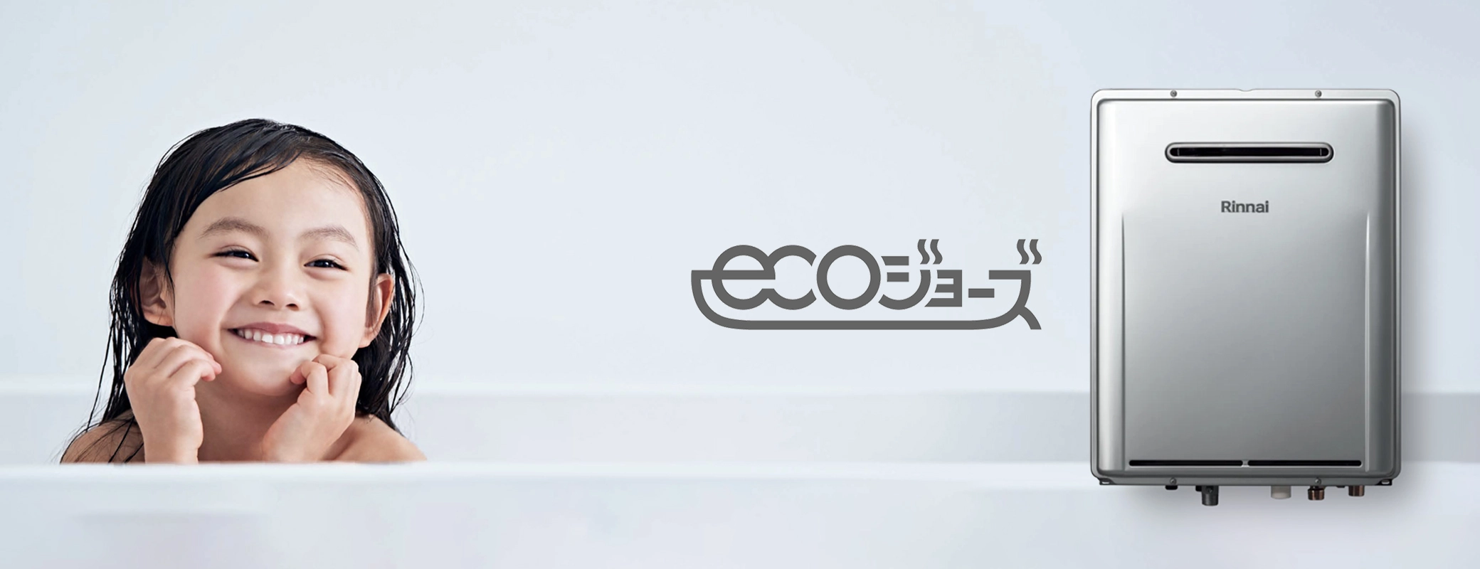 高効率ガス給湯器 エコジョーズ