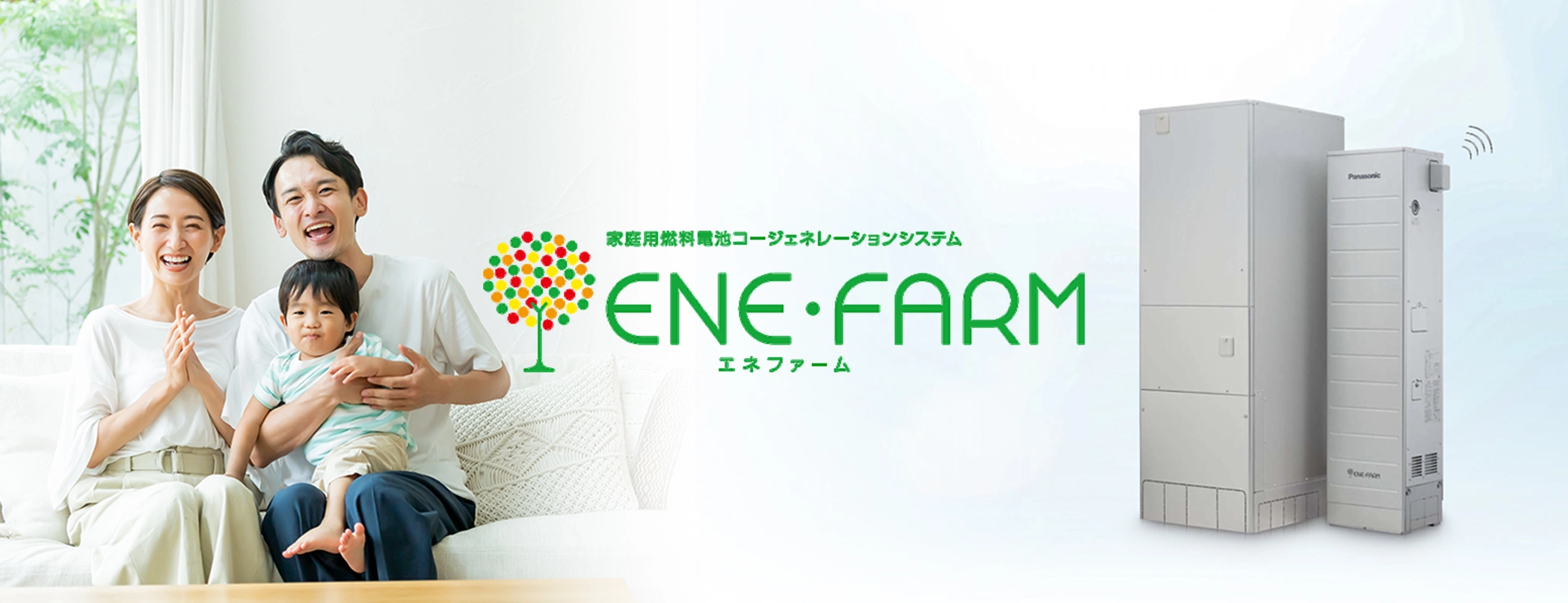 家庭用燃料電池 エネファーム