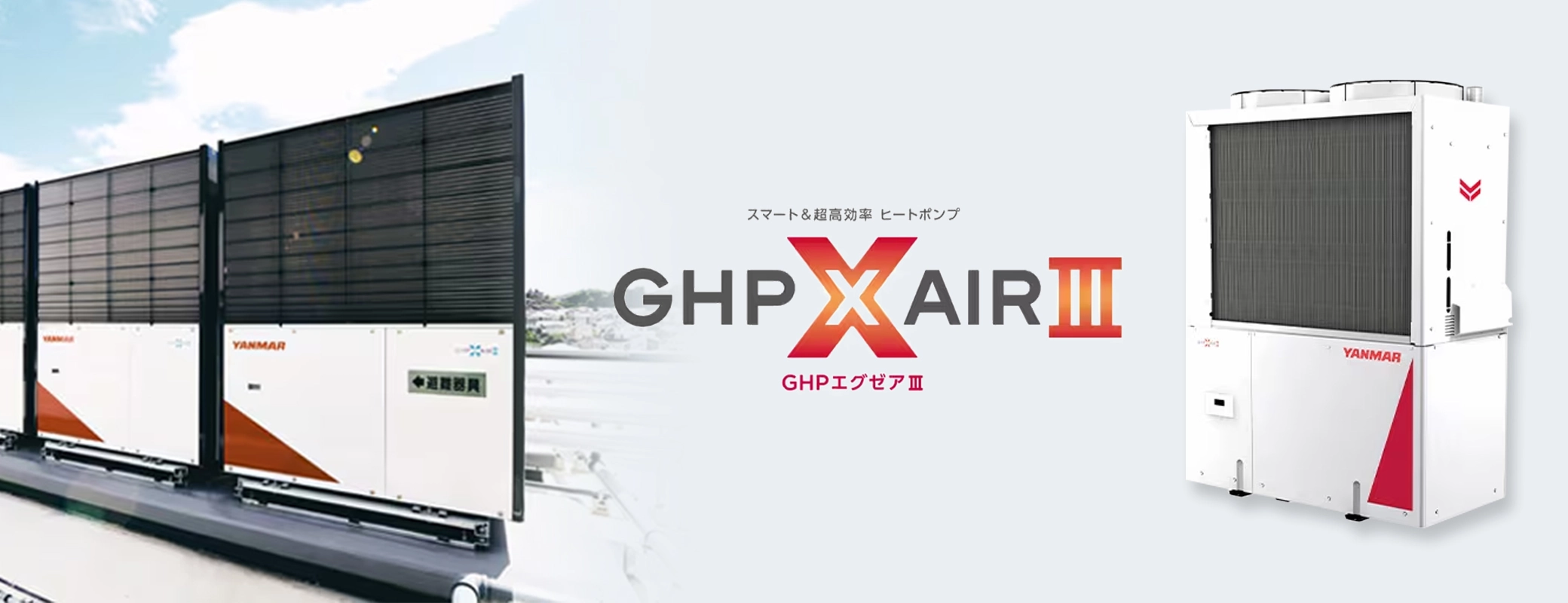 ガス空調システム GHP